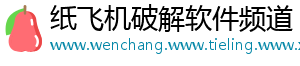纸飞机破解软件频道
